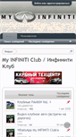 Mobile Screenshot of my-infiniti.ru
